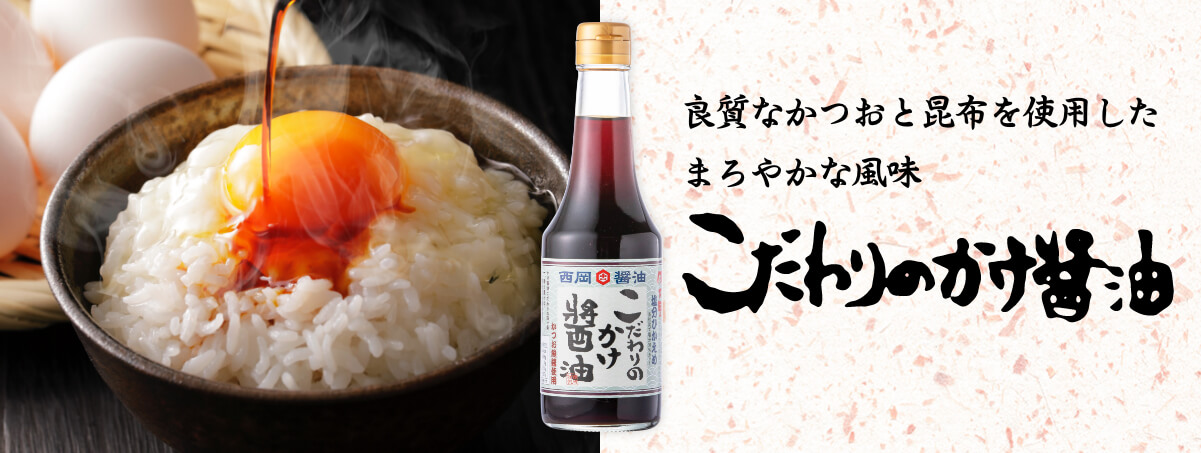 こだわりのかけ醤油 良質なカツオを利用したまとやかな風味