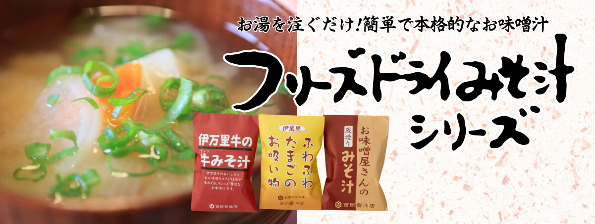 フリーズドライ味噌汁