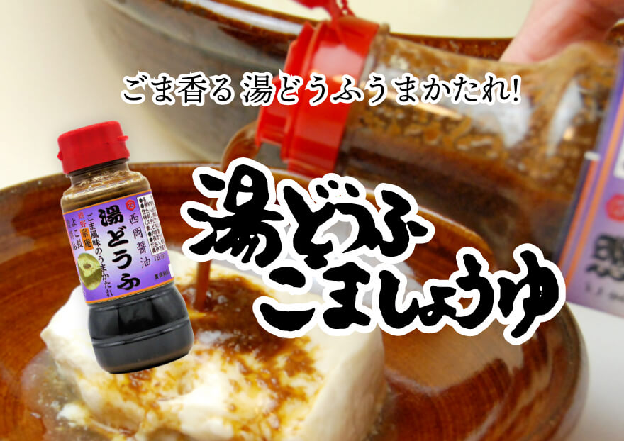 湯豆腐 ごま醤油