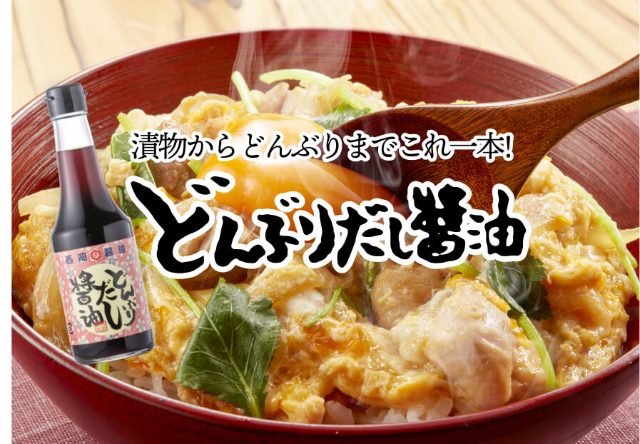 西岡醤油 どんぶりだし醤油