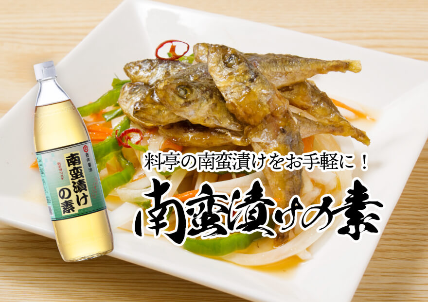 南蛮漬けの素 西岡醤油