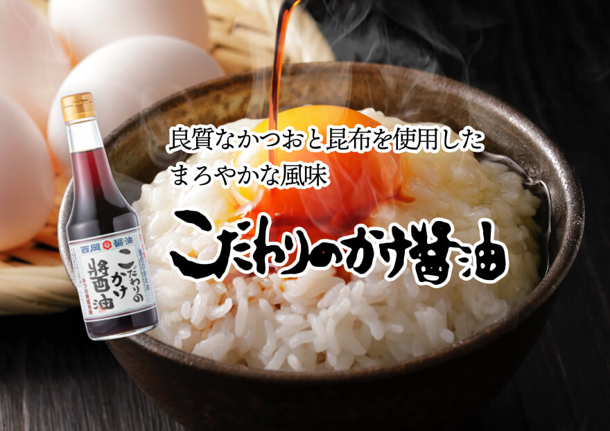 こだわりのかけ醤油 良質なカツオを利用したまとやかな風味