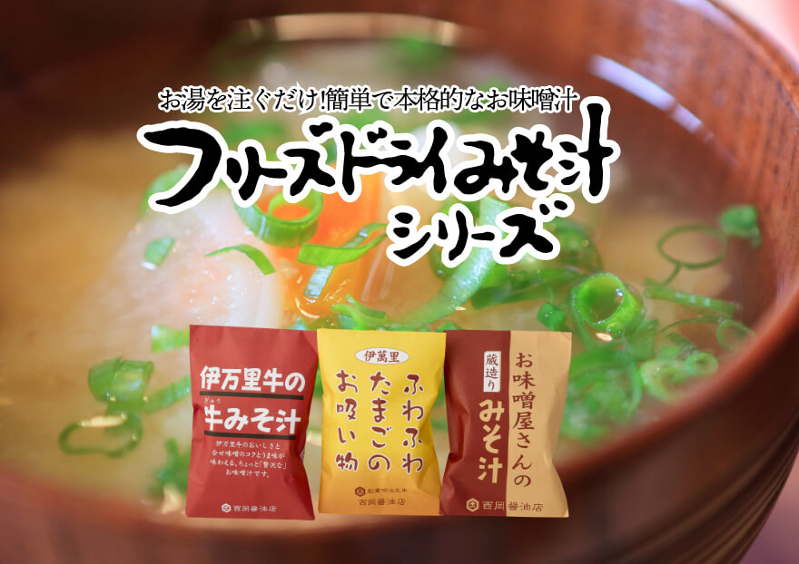 フリーズドライ味噌汁