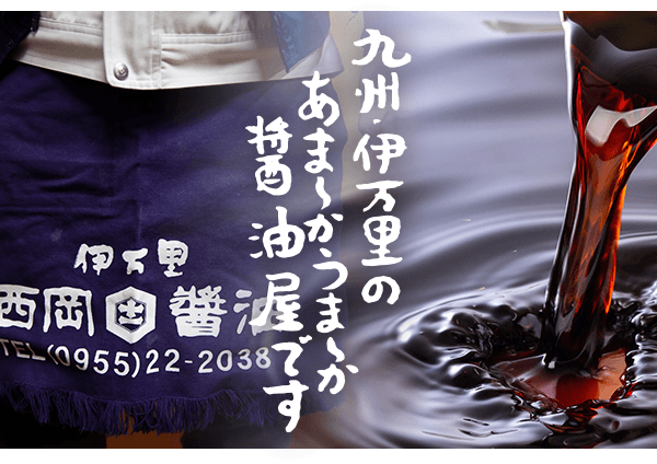 西岡醤油 今も変わらない伝統の味